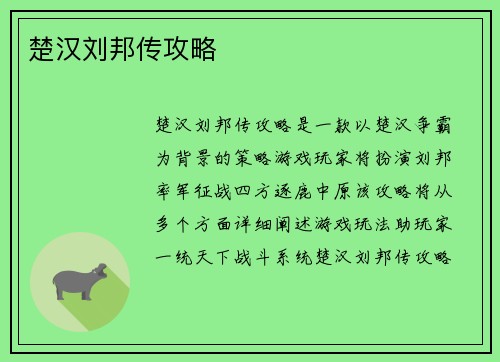 楚汉刘邦传攻略