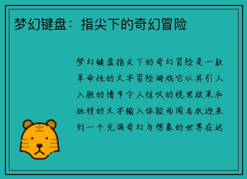 梦幻键盘：指尖下的奇幻冒险