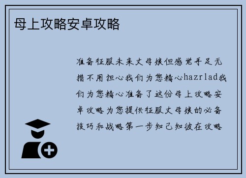 母上攻略安卓攻略