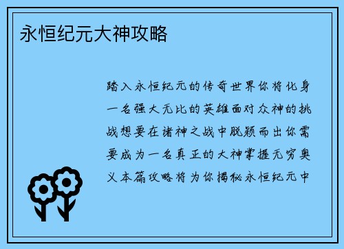 永恒纪元大神攻略