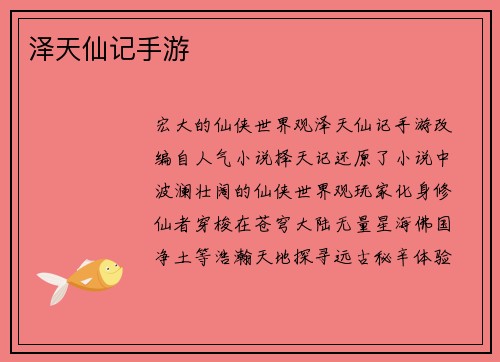 泽天仙记手游