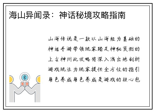 海山异闻录：神话秘境攻略指南