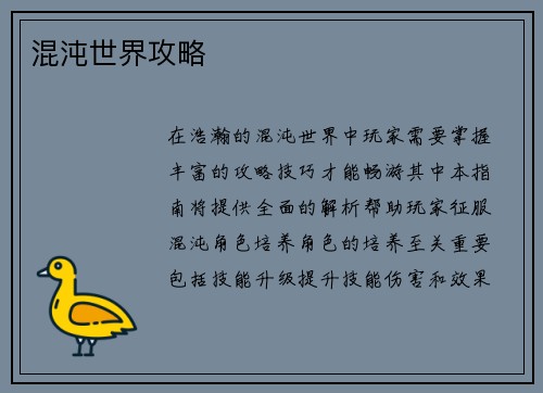混沌世界攻略