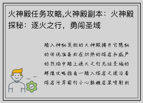 火神殿任务攻略,火神殿副本：火神殿探秘：逐火之行，勇闯圣域