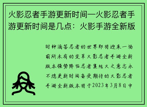 火影忍者手游更新时间—火影忍者手游更新时间是几点：火影手游全新版本强势降临，忍者集结，火之意志永不熄
