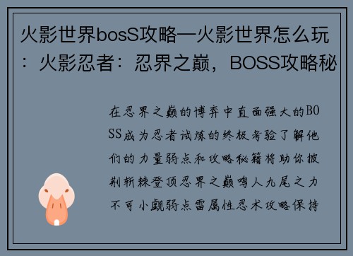 火影世界bosS攻略—火影世界怎么玩：火影忍者：忍界之巅，BOSS攻略秘籍