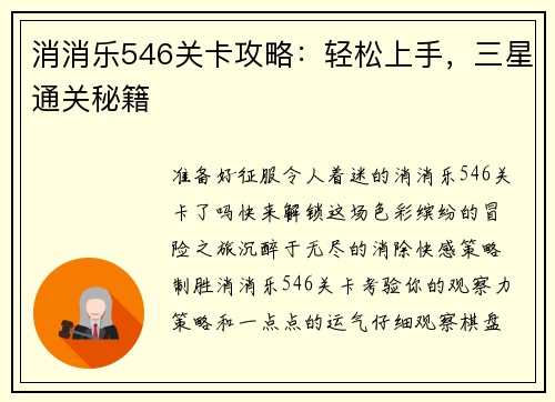 消消乐546关卡攻略：轻松上手，三星通关秘籍