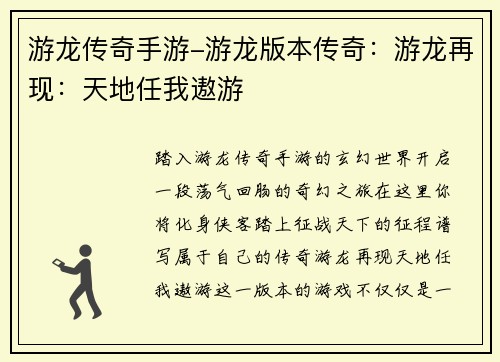 游龙传奇手游-游龙版本传奇：游龙再现：天地任我遨游
