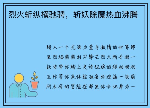 烈火斩纵横驰骋，斩妖除魔热血沸腾