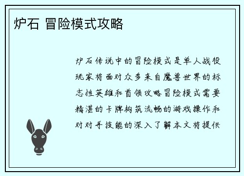 炉石 冒险模式攻略