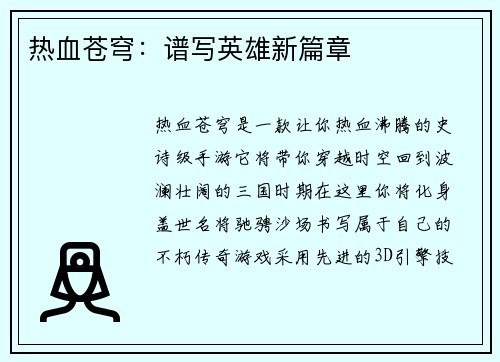 热血苍穹：谱写英雄新篇章