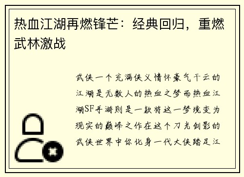 热血江湖再燃锋芒：经典回归，重燃武林激战