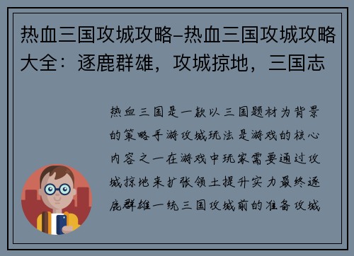 热血三国攻城攻略-热血三国攻城攻略大全：逐鹿群雄，攻城掠地，三国志略