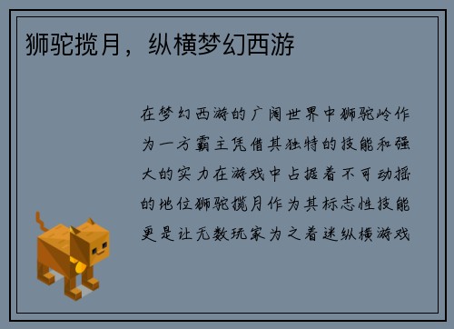 狮驼揽月，纵横梦幻西游