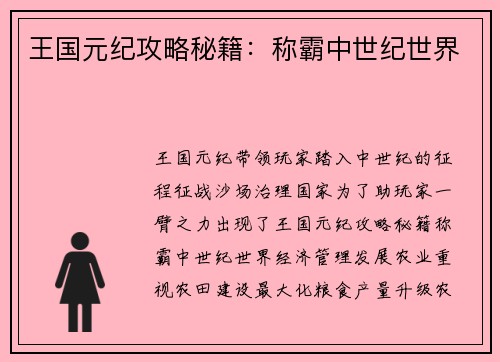 王国元纪攻略秘籍：称霸中世纪世界