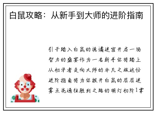 白鼠攻略：从新手到大师的进阶指南