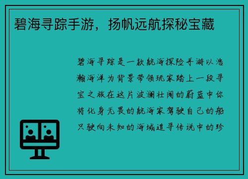 碧海寻踪手游，扬帆远航探秘宝藏