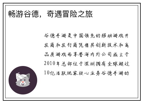 畅游谷德，奇遇冒险之旅