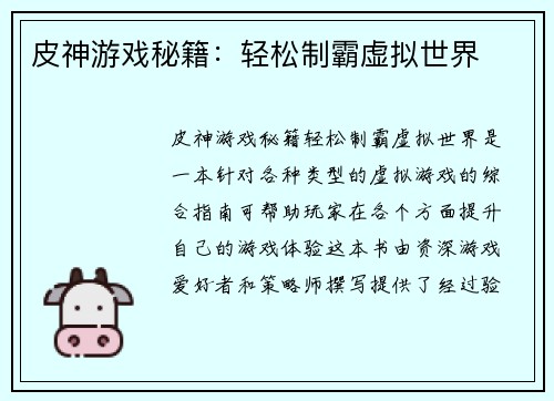 皮神游戏秘籍：轻松制霸虚拟世界