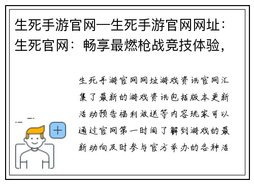 生死手游官网—生死手游官网网址：生死官网：畅享最燃枪战竞技体验，激战一触即发
