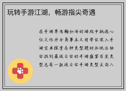 玩转手游江湖，畅游指尖奇遇