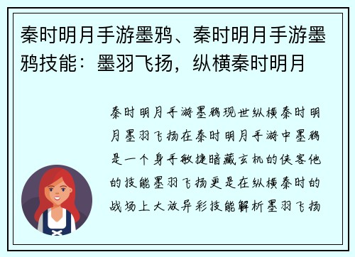 秦时明月手游墨鸦、秦时明月手游墨鸦技能：墨羽飞扬，纵横秦时明月