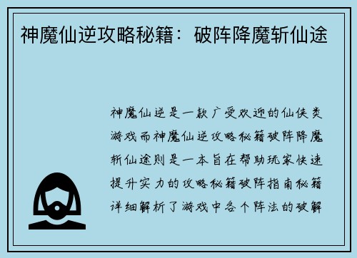 神魔仙逆攻略秘籍：破阵降魔斩仙途