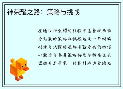 神荣耀之路：策略与挑战