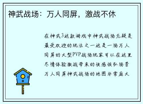 神武战场：万人同屏，激战不休