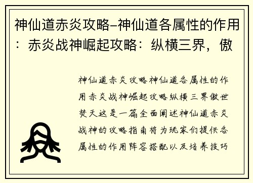 神仙道赤炎攻略-神仙道各属性的作用：赤炎战神崛起攻略：纵横三界，傲世焚天