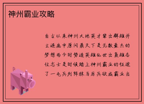 神州霸业攻略