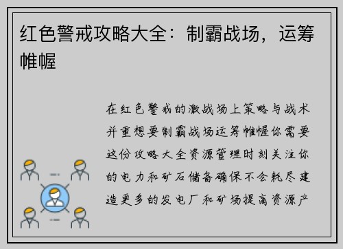 红色警戒攻略大全：制霸战场，运筹帷幄
