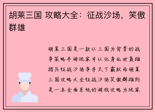胡莱三国 攻略大全：征战沙场，笑傲群雄
