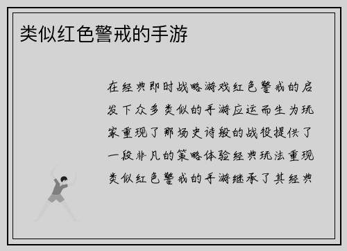 类似红色警戒的手游