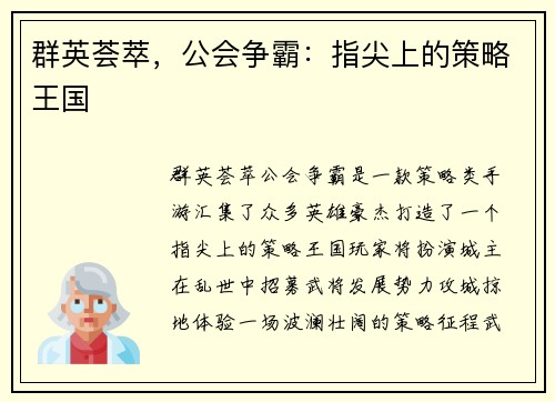 群英荟萃，公会争霸：指尖上的策略王国