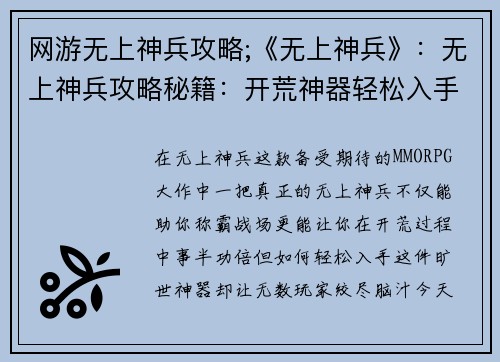网游无上神兵攻略;《无上神兵》：无上神兵攻略秘籍：开荒神器轻松入手