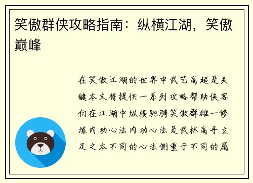 笑傲群侠攻略指南：纵横江湖，笑傲巅峰