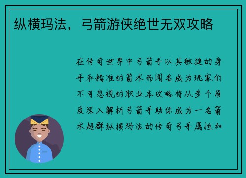 纵横玛法，弓箭游侠绝世无双攻略
