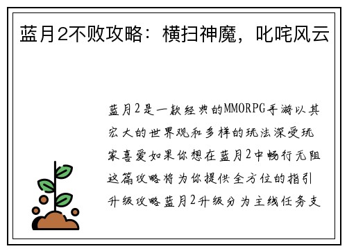 蓝月2不败攻略：横扫神魔，叱咤风云
