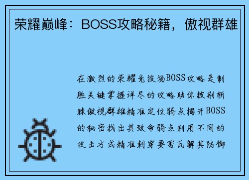 荣耀巅峰：BOSS攻略秘籍，傲视群雄