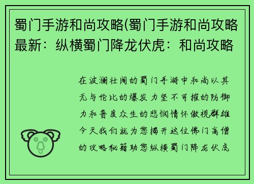 蜀门手游和尚攻略(蜀门手游和尚攻略最新：纵横蜀门降龙伏虎：和尚攻略秘籍大公开)