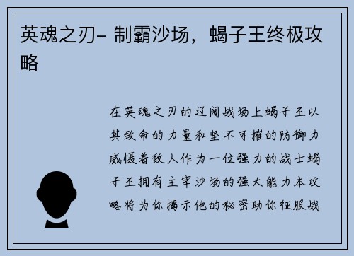 英魂之刃- 制霸沙场，蝎子王终极攻略