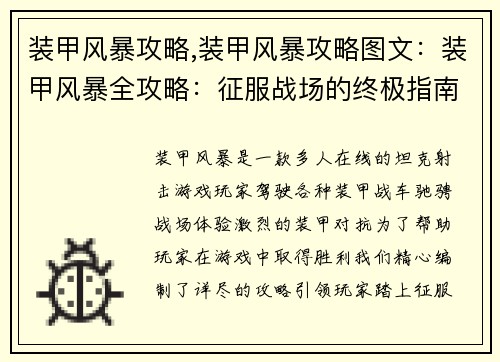 装甲风暴攻略,装甲风暴攻略图文：装甲风暴全攻略：征服战场的终极指南
