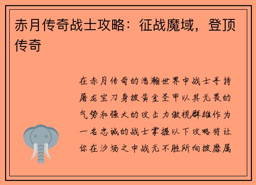 赤月传奇战士攻略：征战魔域，登顶传奇