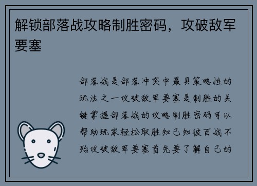 解锁部落战攻略制胜密码，攻破敌军要塞