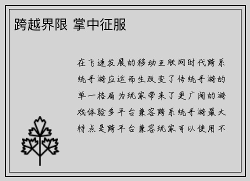 跨越界限 掌中征服