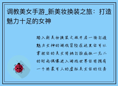 调教美女手游_新美妆换装之旅：打造魅力十足的女神