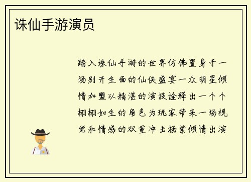 诛仙手游演员
