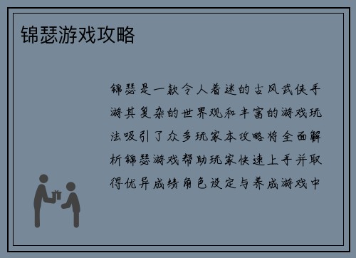 锦瑟游戏攻略