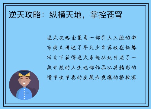 逆天攻略：纵横天地，掌控苍穹